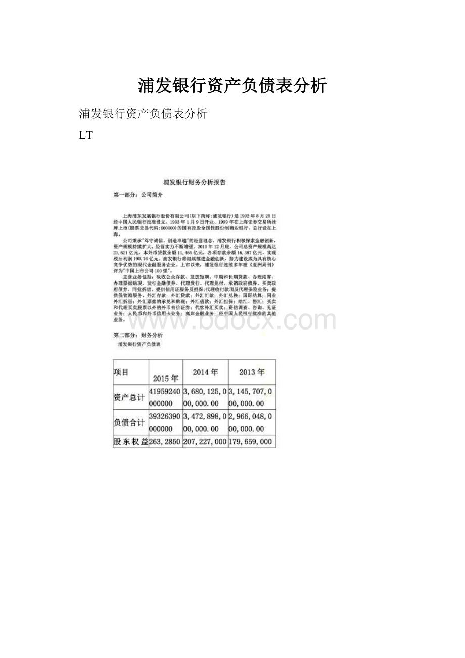 浦发银行资产负债表分析.docx_第1页