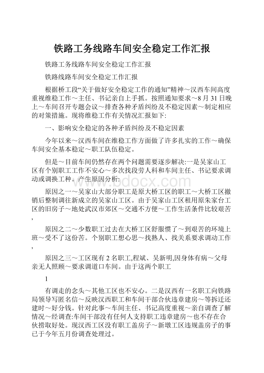 铁路工务线路车间安全稳定工作汇报.docx_第1页