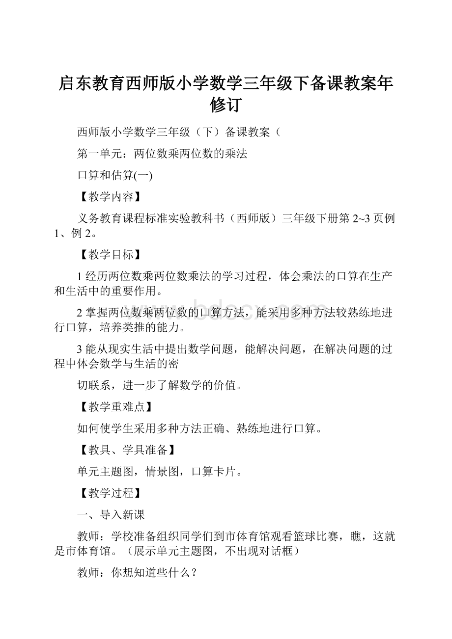 启东教育西师版小学数学三年级下备课教案年修订.docx