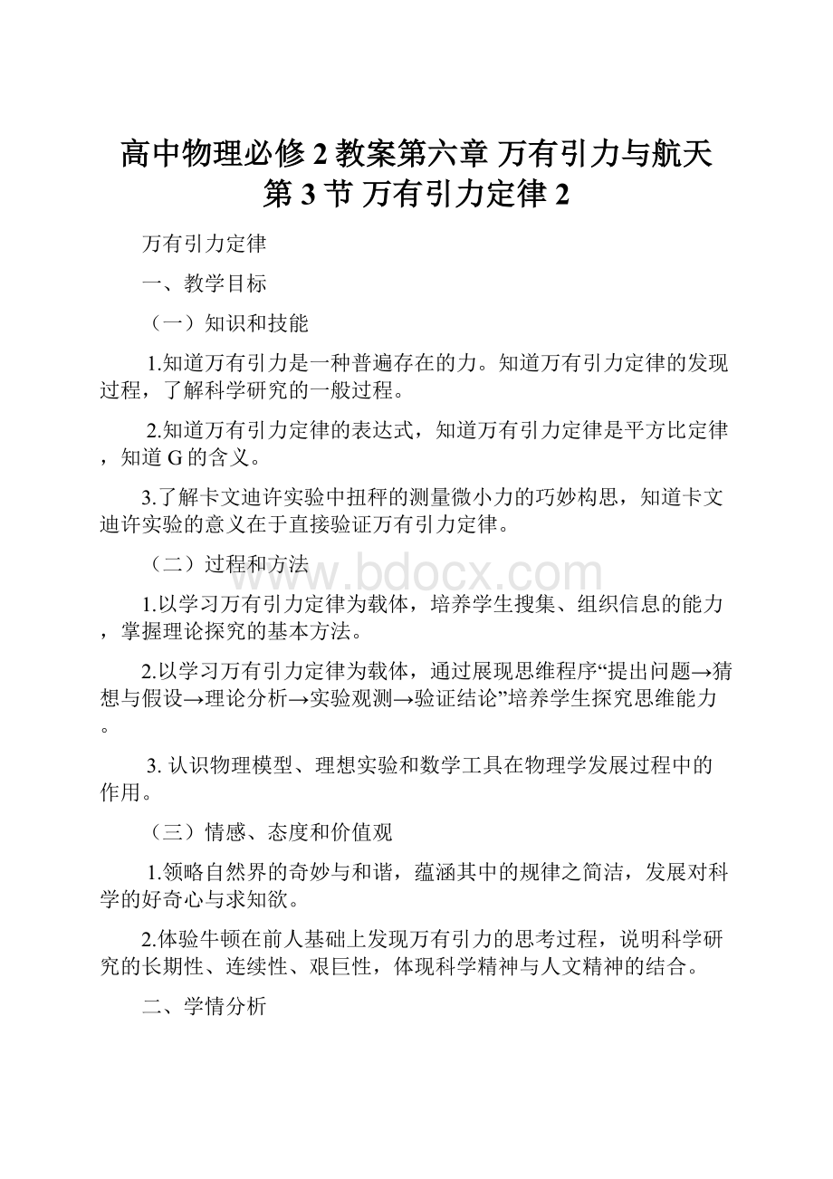 高中物理必修2教案第六章 万有引力与航天 第3节 万有引力定律2.docx_第1页