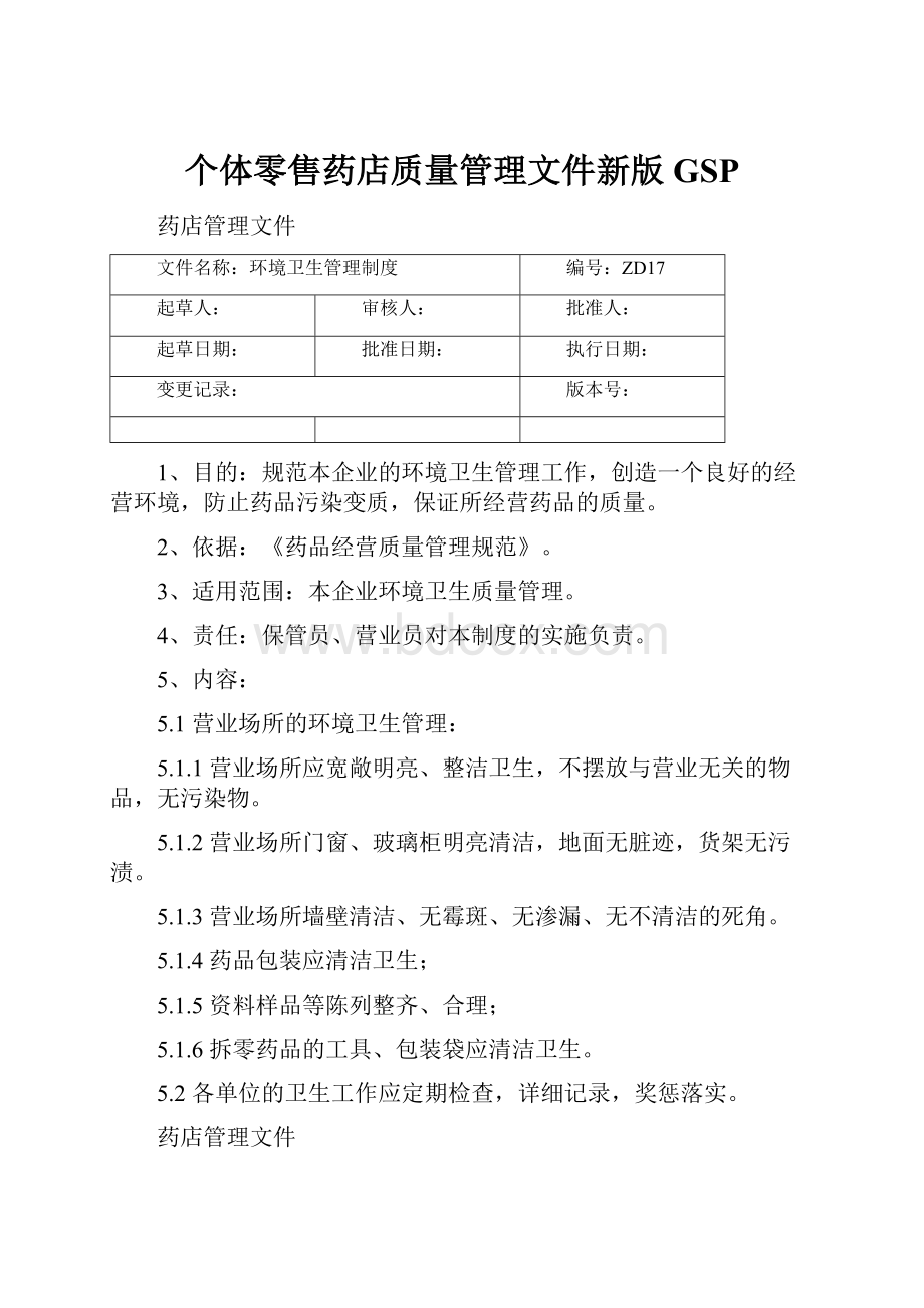 个体零售药店质量管理文件新版GSP.docx_第1页