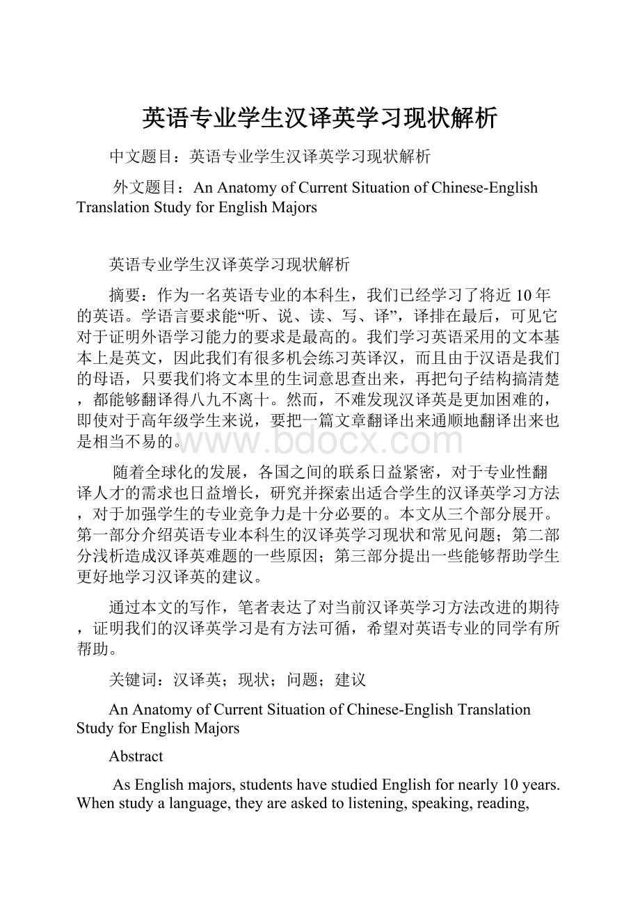 英语专业学生汉译英学习现状解析.docx