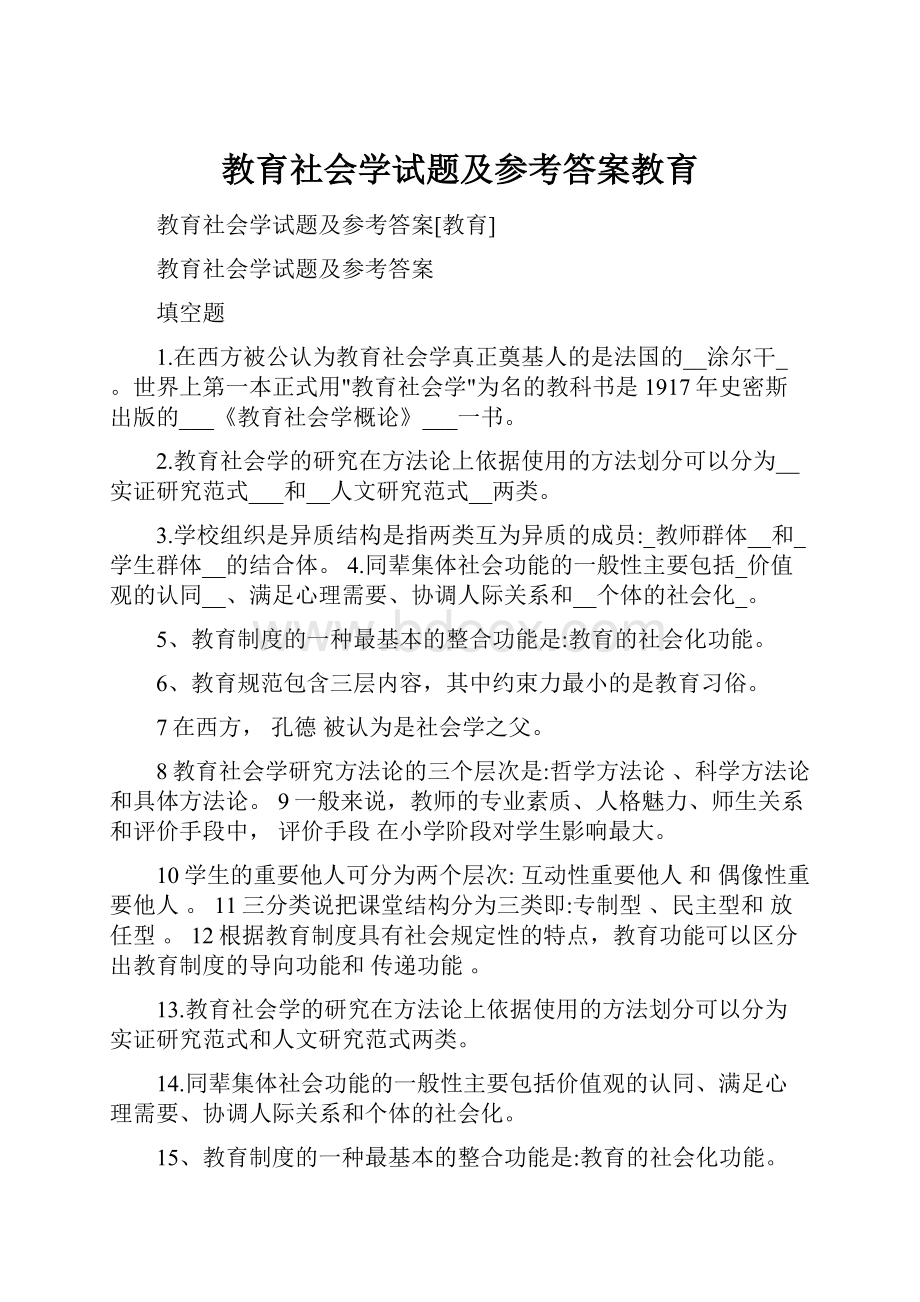 教育社会学试题及参考答案教育.docx_第1页