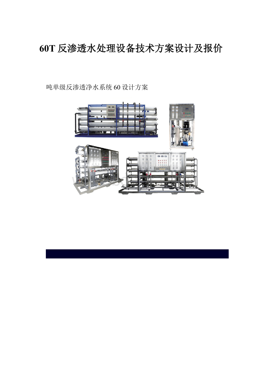 60T反渗透水处理设备技术方案设计及报价.docx_第1页