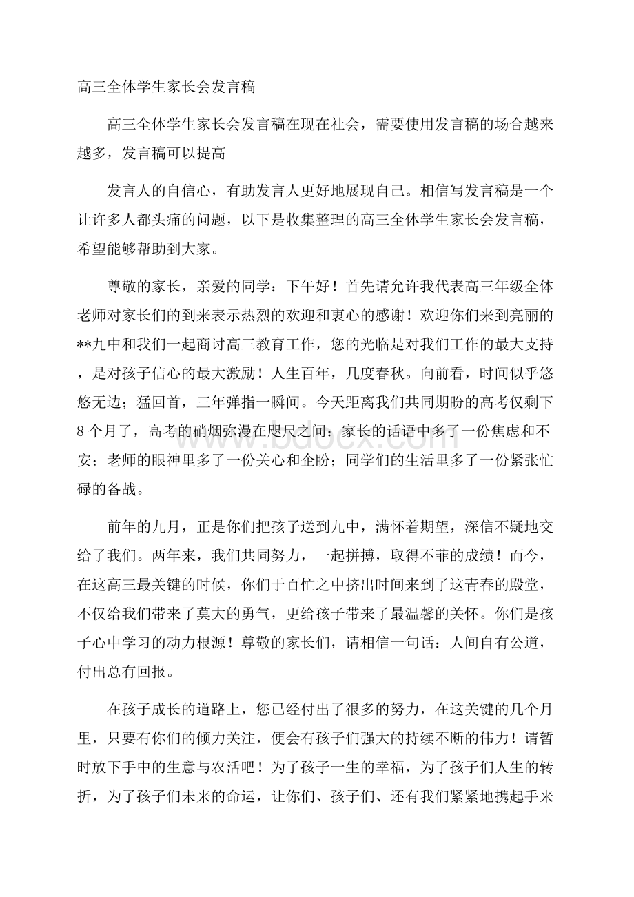 高三全体学生家长会发言稿.docx_第1页