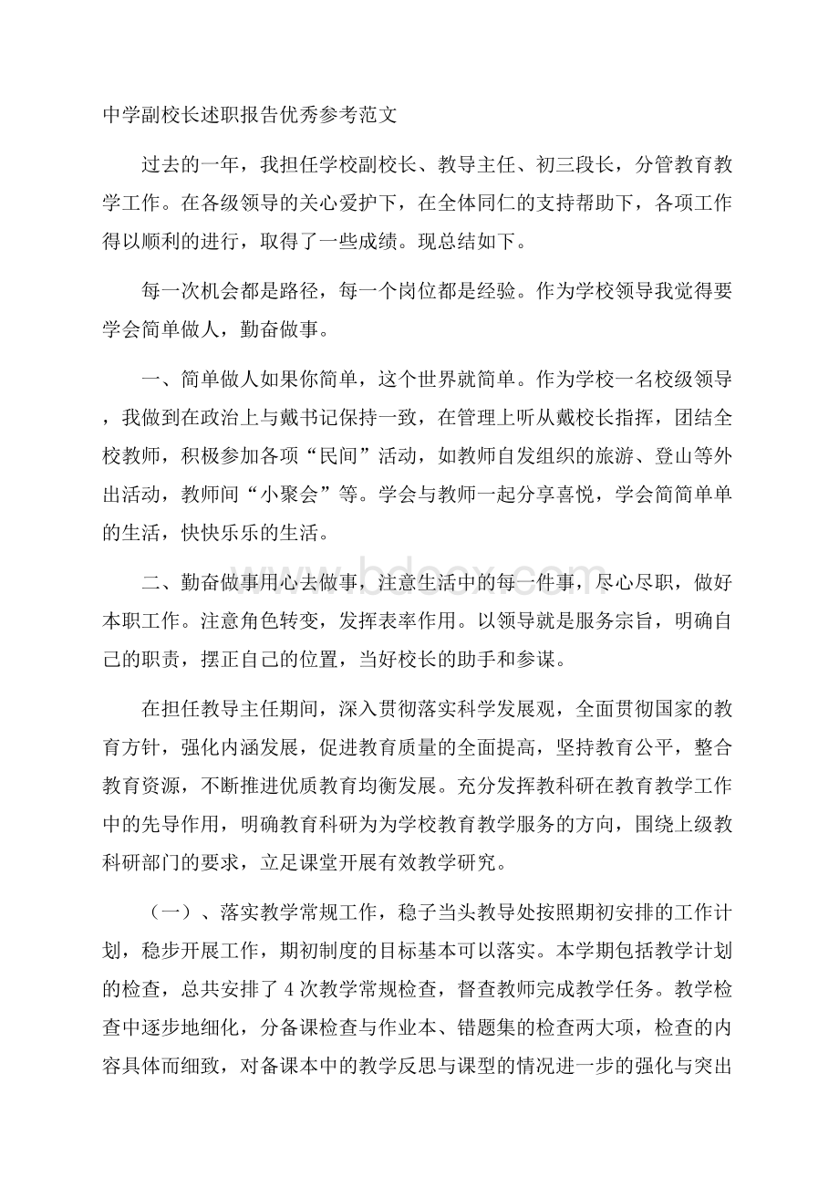 中学副校长述职报告优秀参考范文.docx