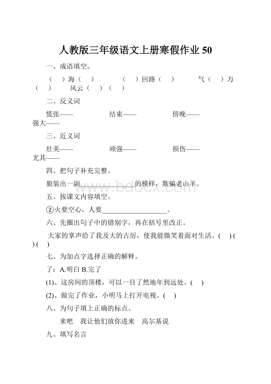 人教版三年级语文上册寒假作业50.docx_第1页