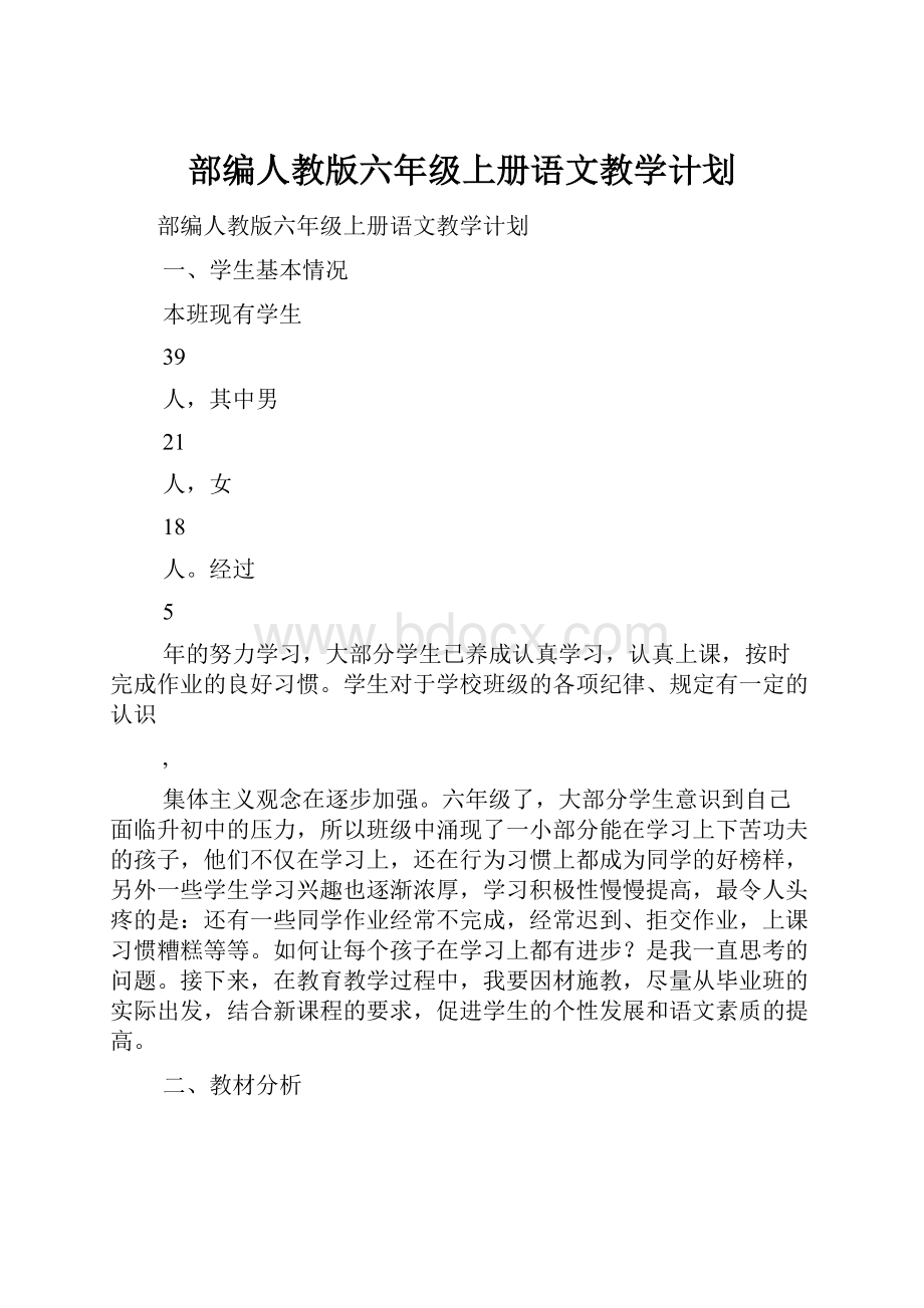 部编人教版六年级上册语文教学计划.docx_第1页