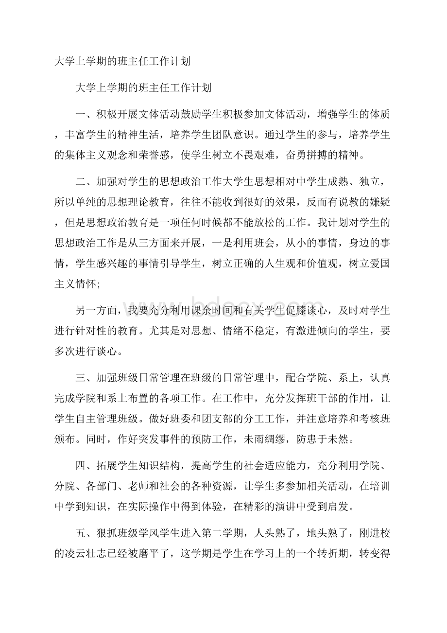 大学上学期的班主任工作计划.docx