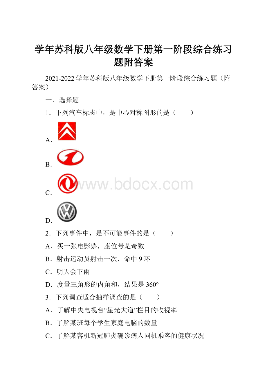 学年苏科版八年级数学下册第一阶段综合练习题附答案.docx