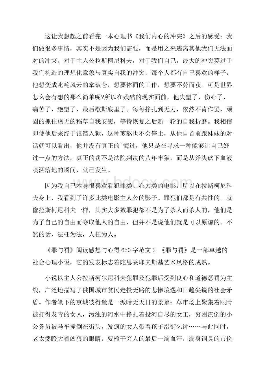 《罪与罚》阅读感想与心得650字范文5篇.docx_第2页