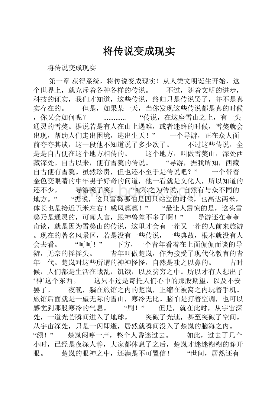 将传说变成现实.docx_第1页