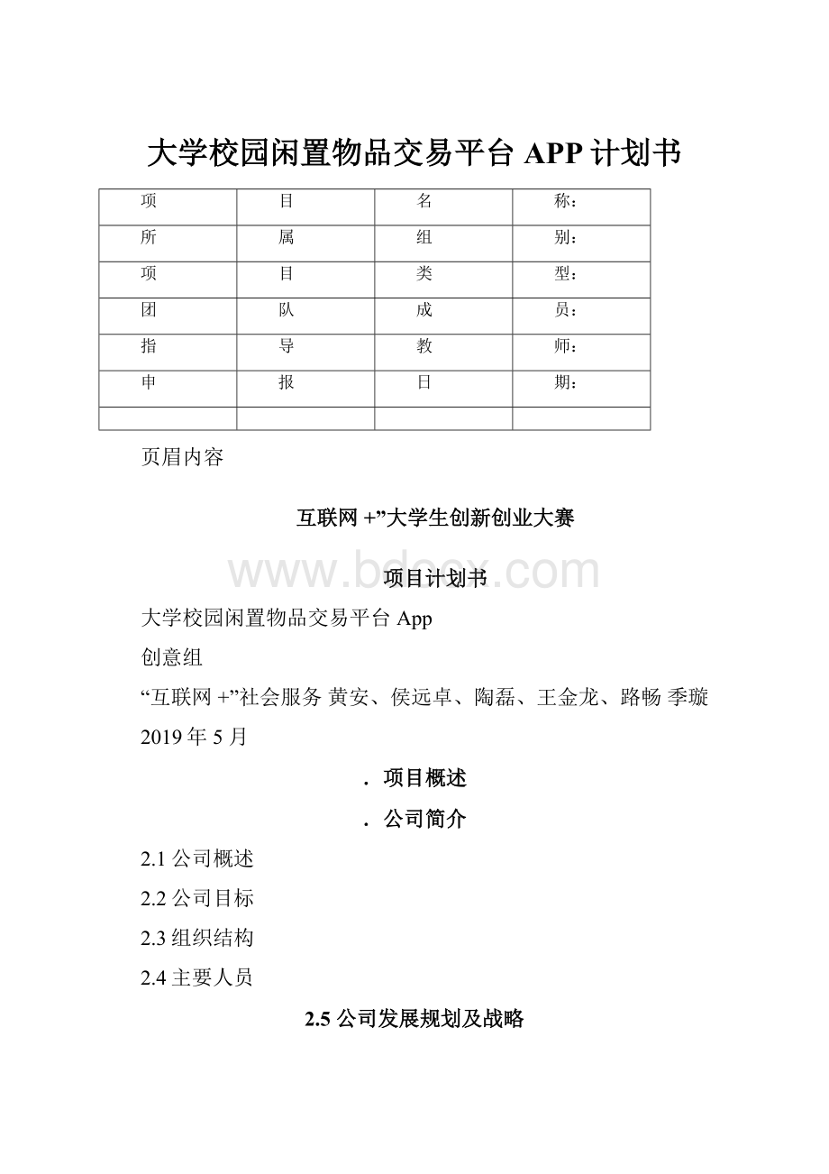 大学校园闲置物品交易平台APP计划书.docx