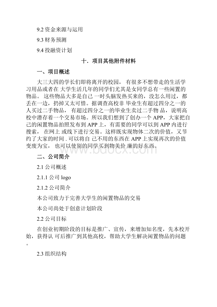 大学校园闲置物品交易平台APP计划书.docx_第3页