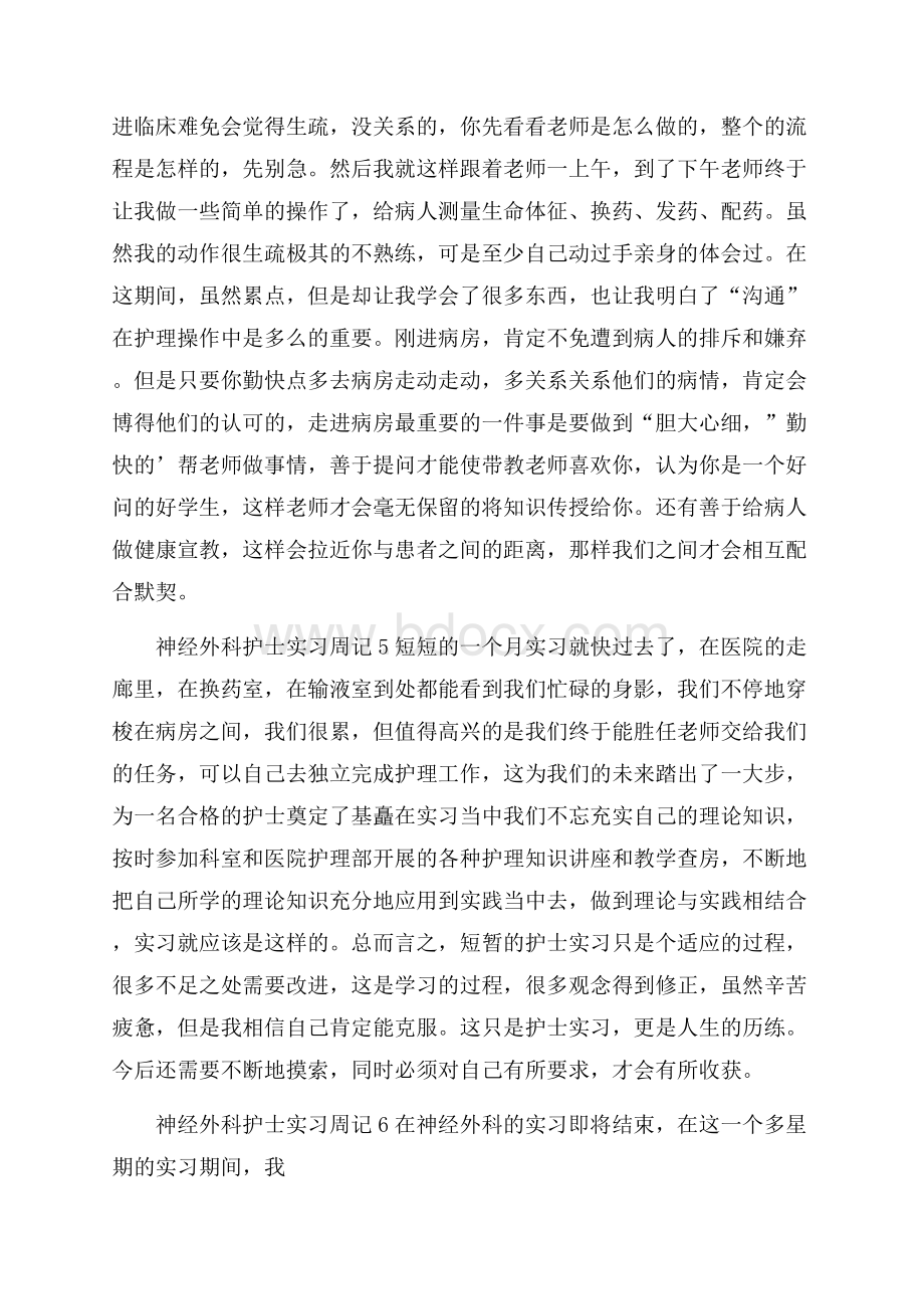 神经外科护士实习周记.docx_第2页