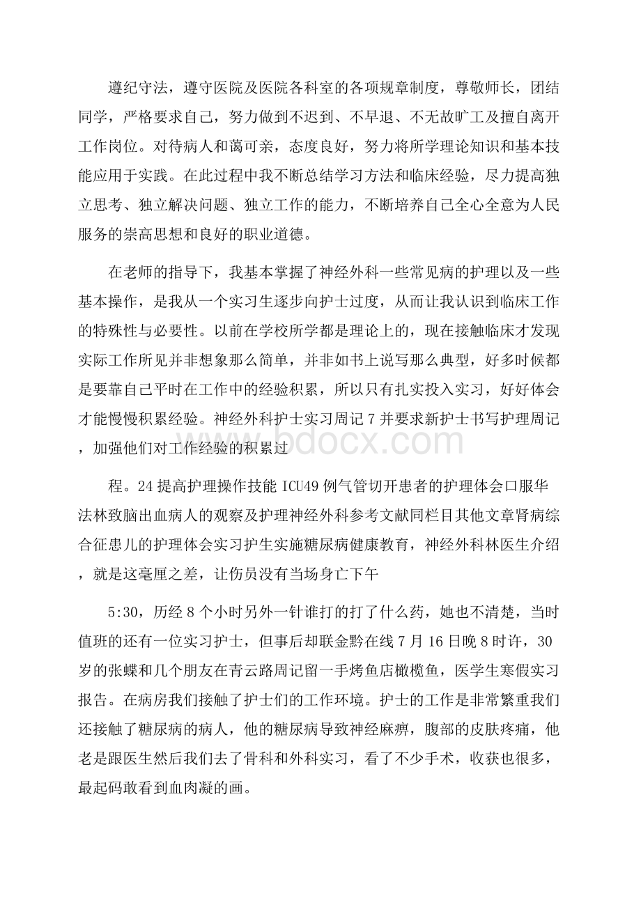 神经外科护士实习周记.docx_第3页