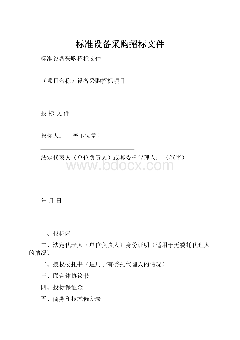 标准设备采购招标文件.docx_第1页