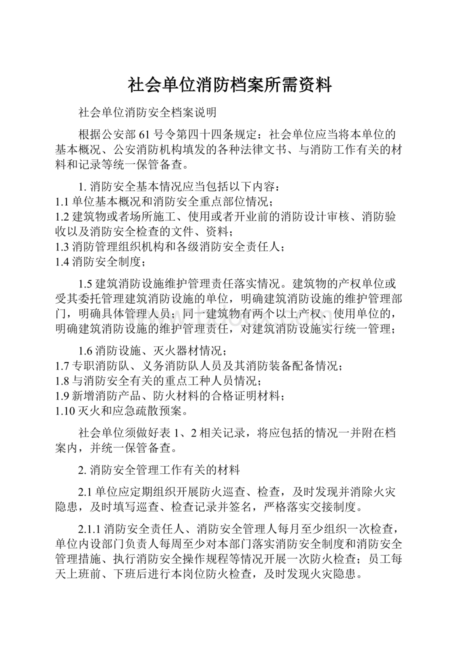 社会单位消防档案所需资料.docx_第1页