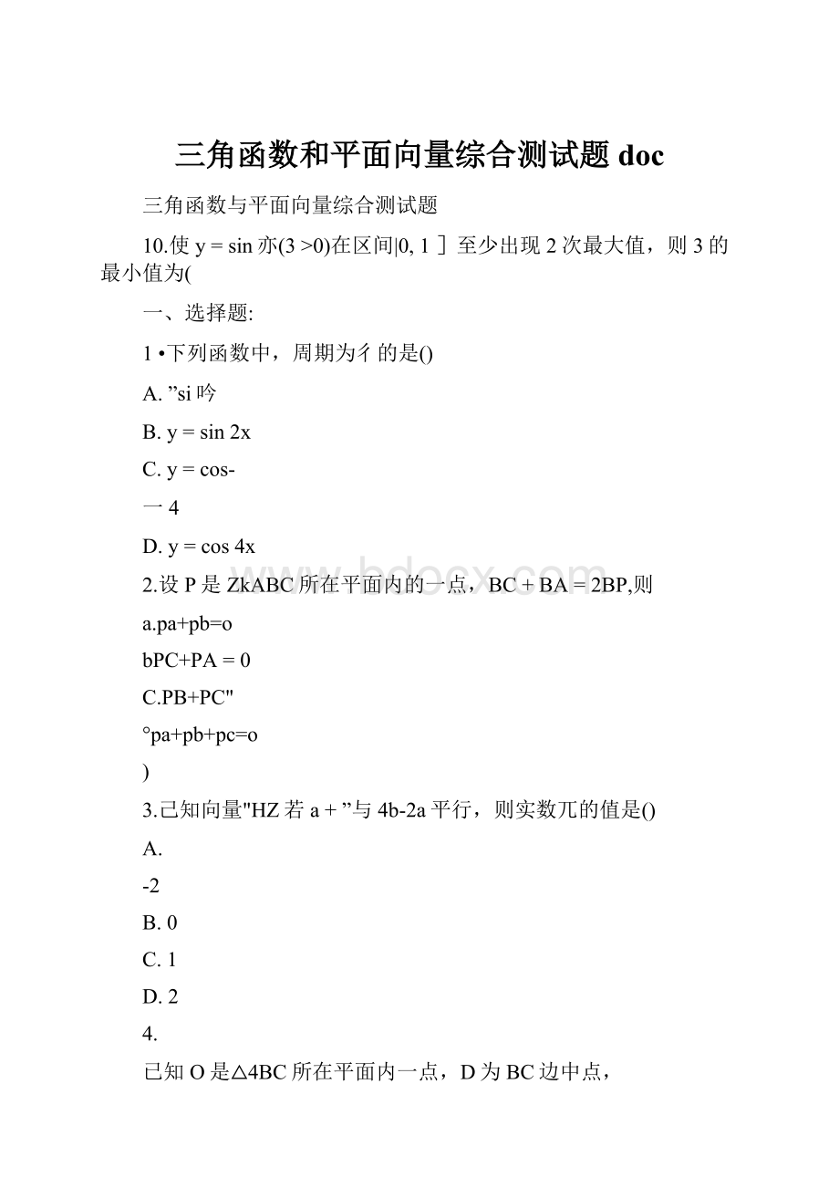 三角函数和平面向量综合测试题doc.docx_第1页