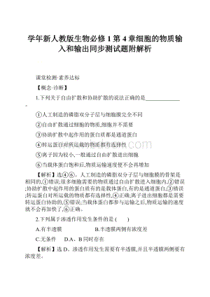 学年新人教版生物必修1第4章细胞的物质输入和输出同步测试题附解析.docx