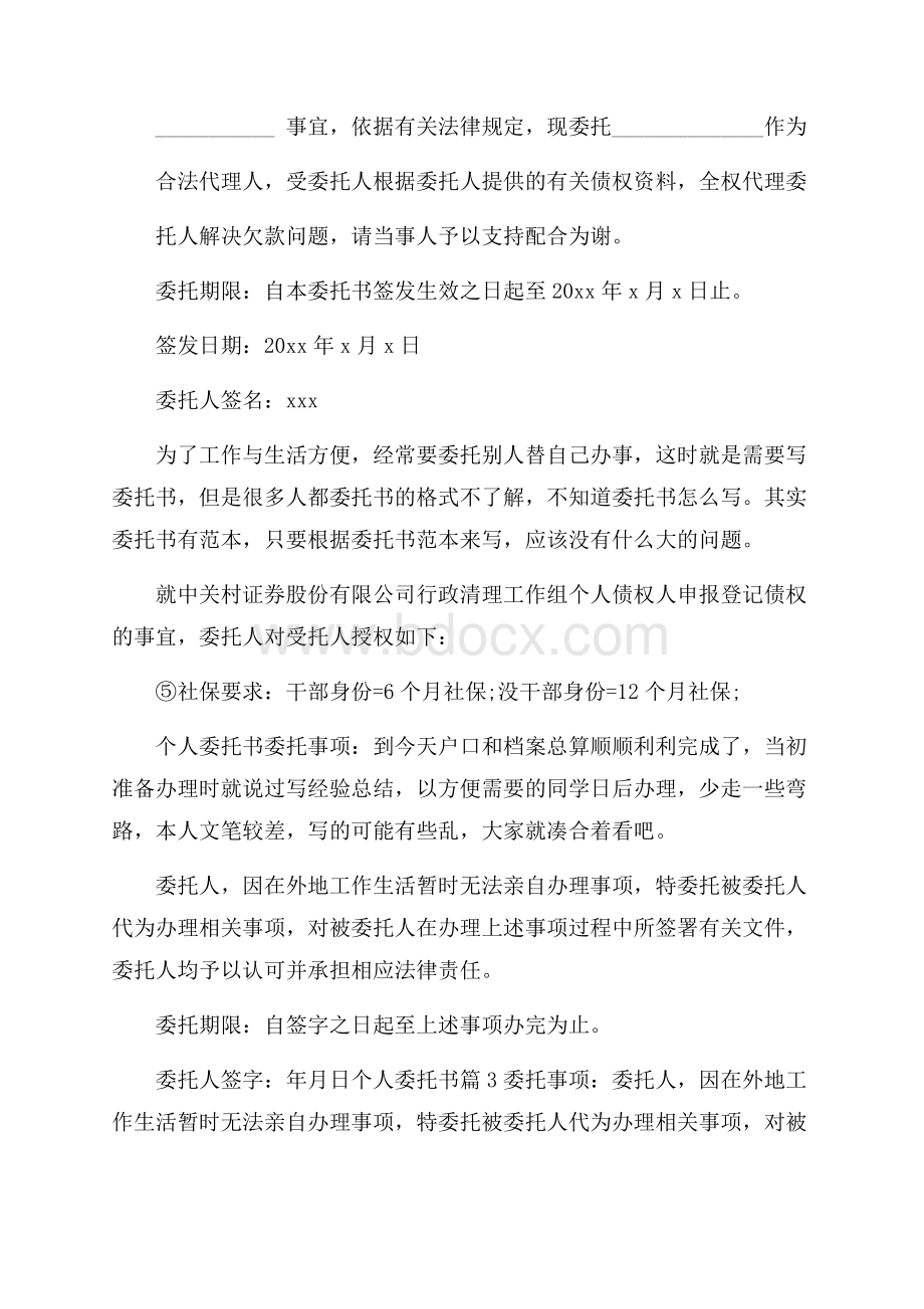 推荐个人委托书模板汇总7篇.docx_第2页