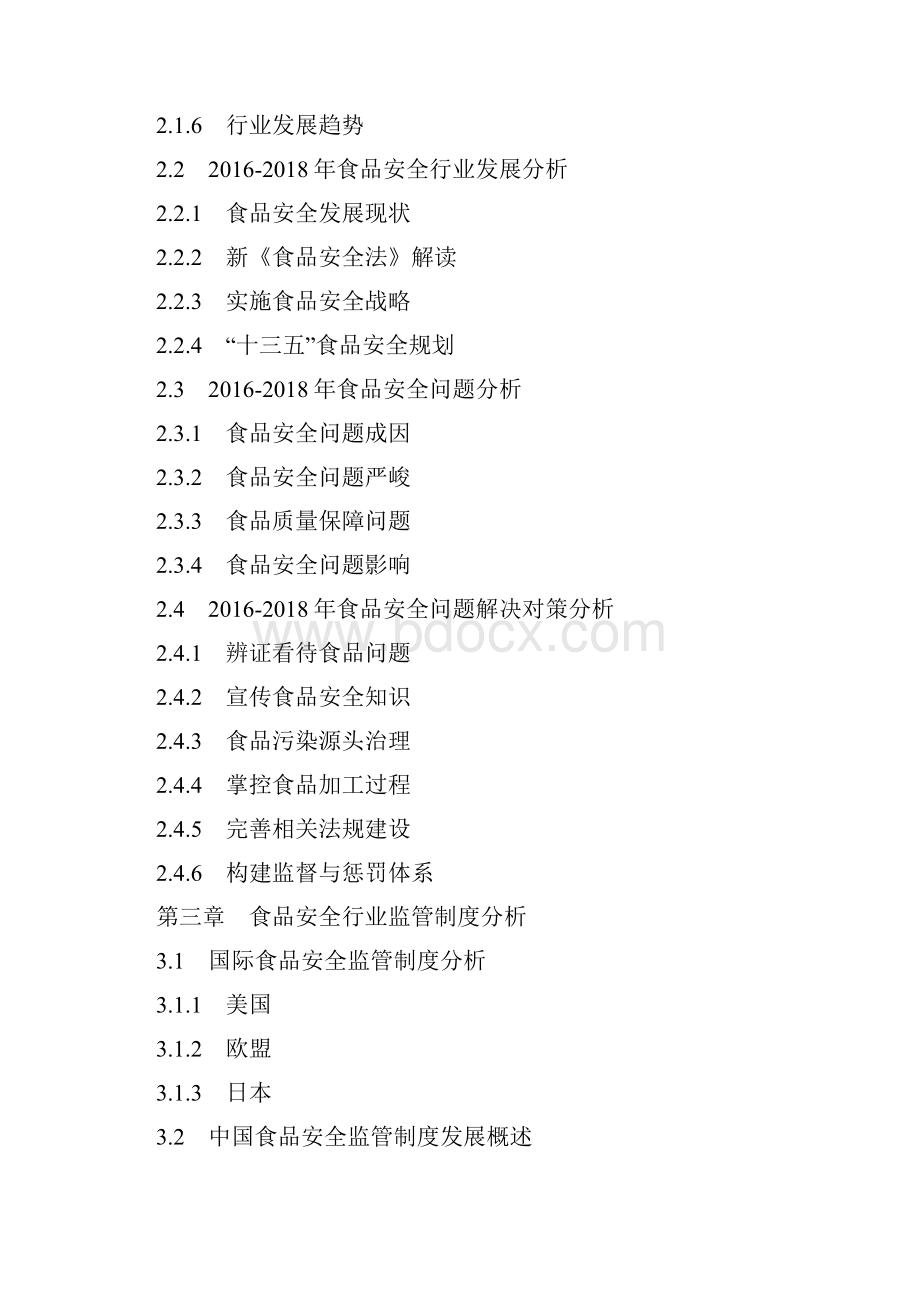 中国食品安全检测行业供需格局及发展状况分析报告.docx_第2页