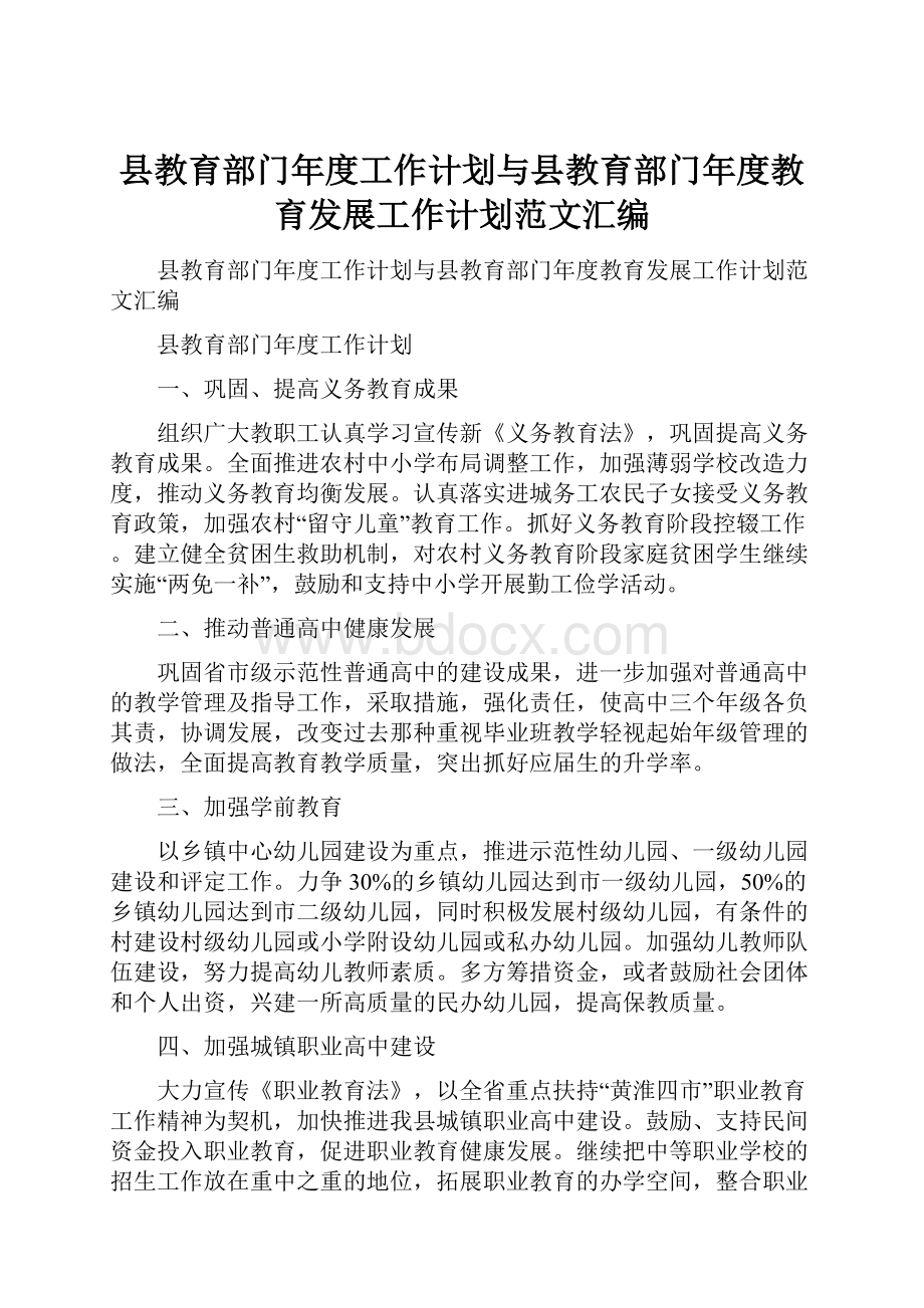 县教育部门年度工作计划与县教育部门年度教育发展工作计划范文汇编.docx