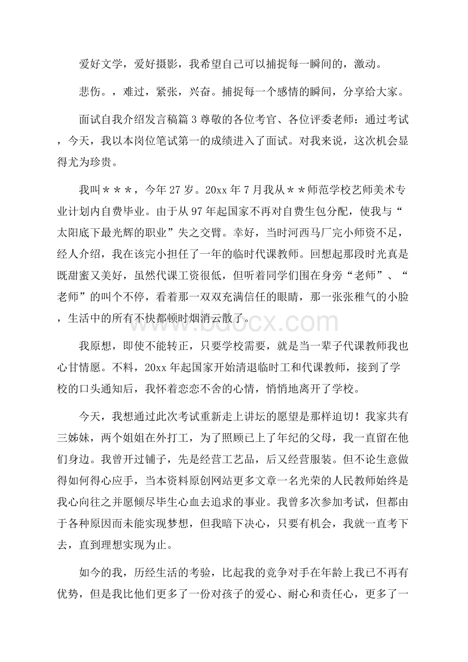 实用面试自我介绍发言稿四篇.docx_第3页