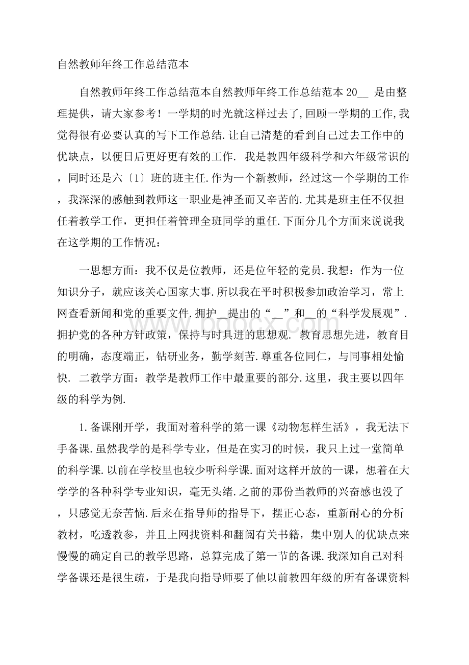 自然教师年终工作总结范本.docx_第1页