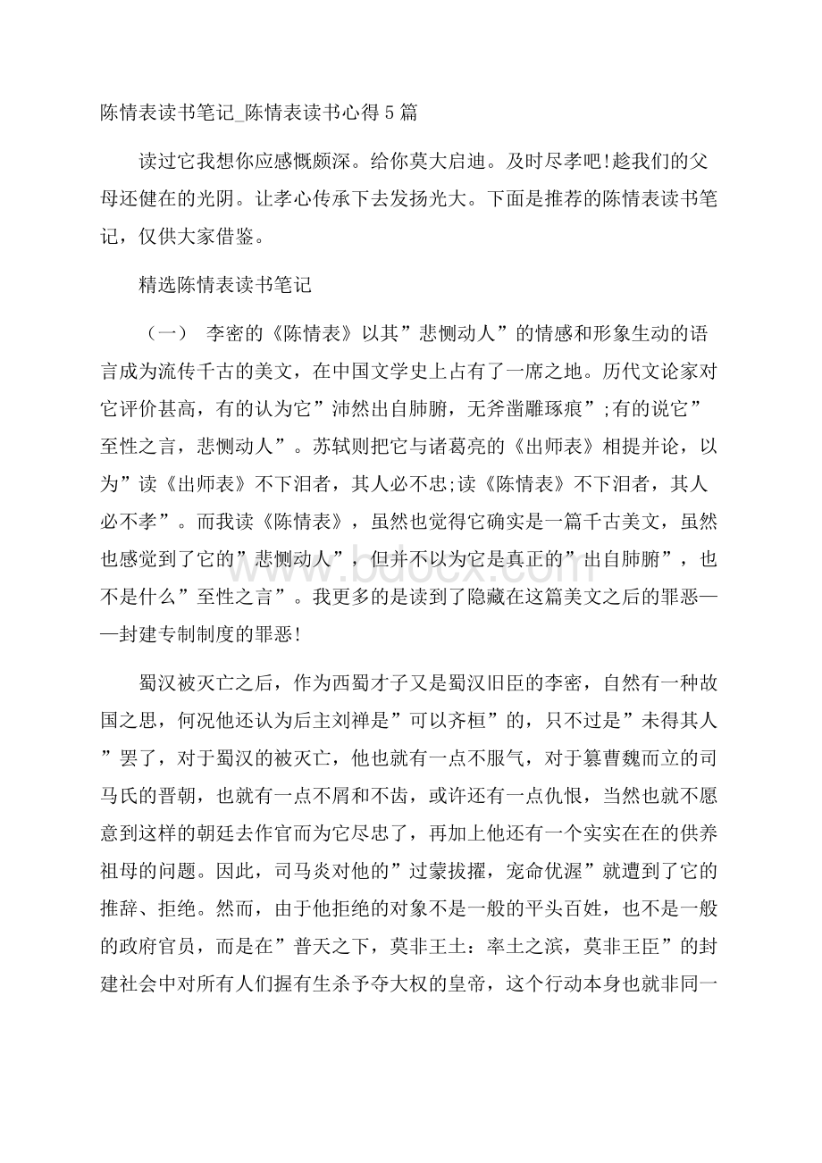 陈情表读书笔记_陈情表读书心得5篇.docx