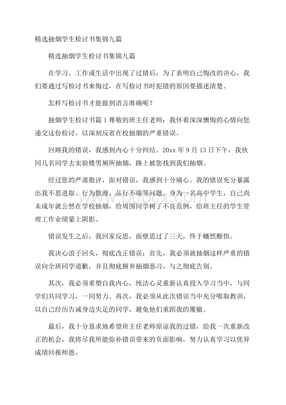 精选抽烟学生检讨书集锦九篇.docx_第1页