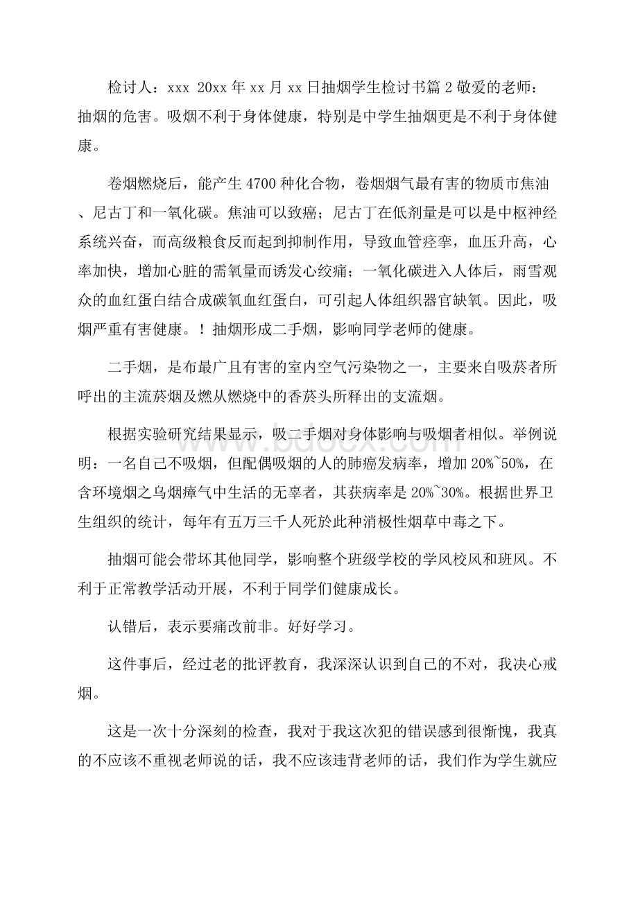 精选抽烟学生检讨书集锦九篇.docx_第2页