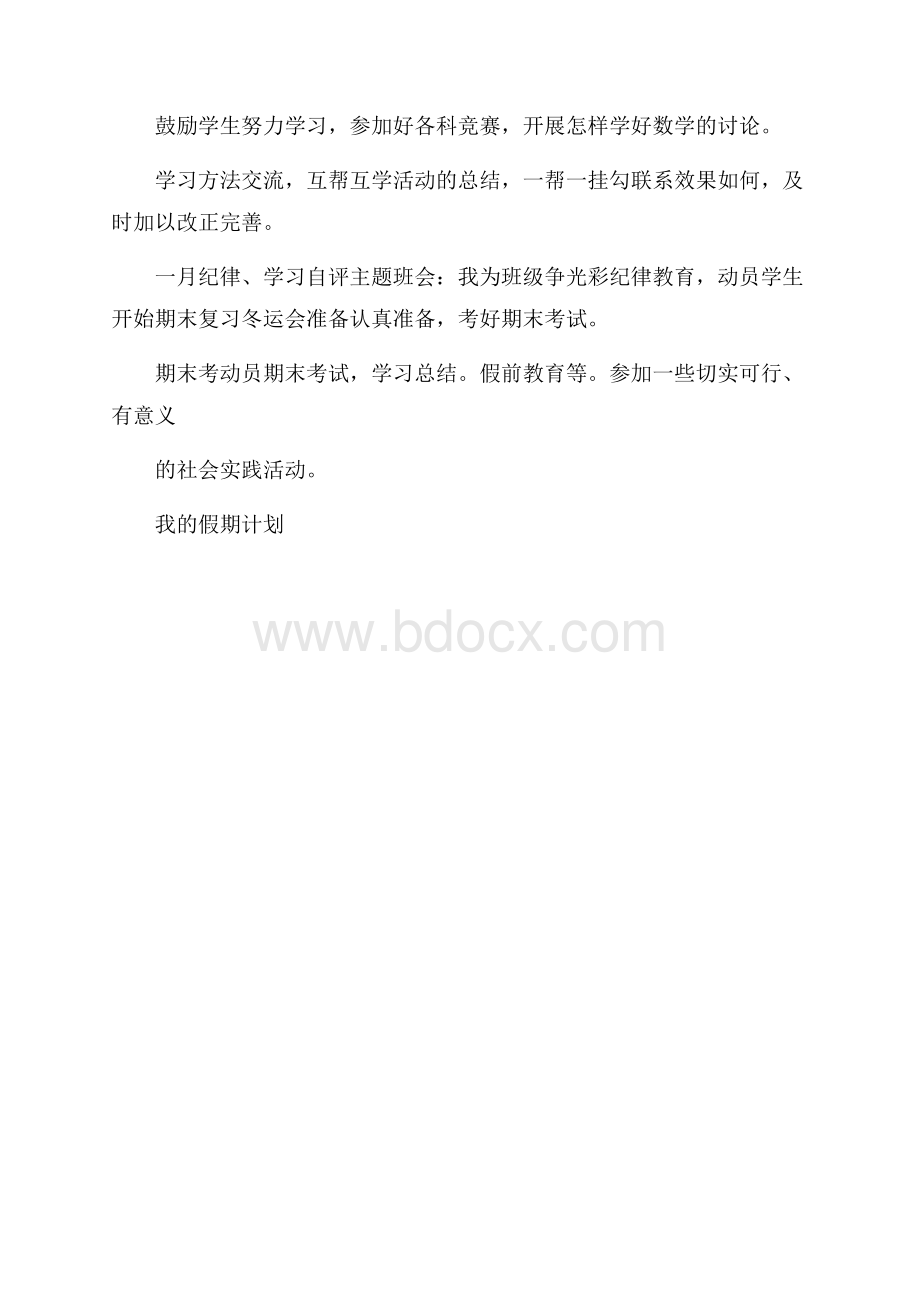 高一班主任上学期工作计划.docx_第3页