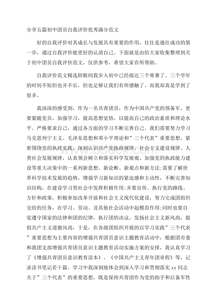 分享五篇初中团员自我评价优秀满分范文.docx_第1页