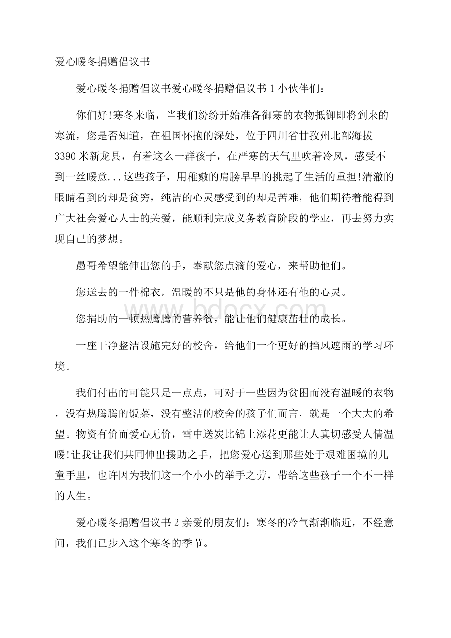 爱心暖冬捐赠倡议书.docx_第1页