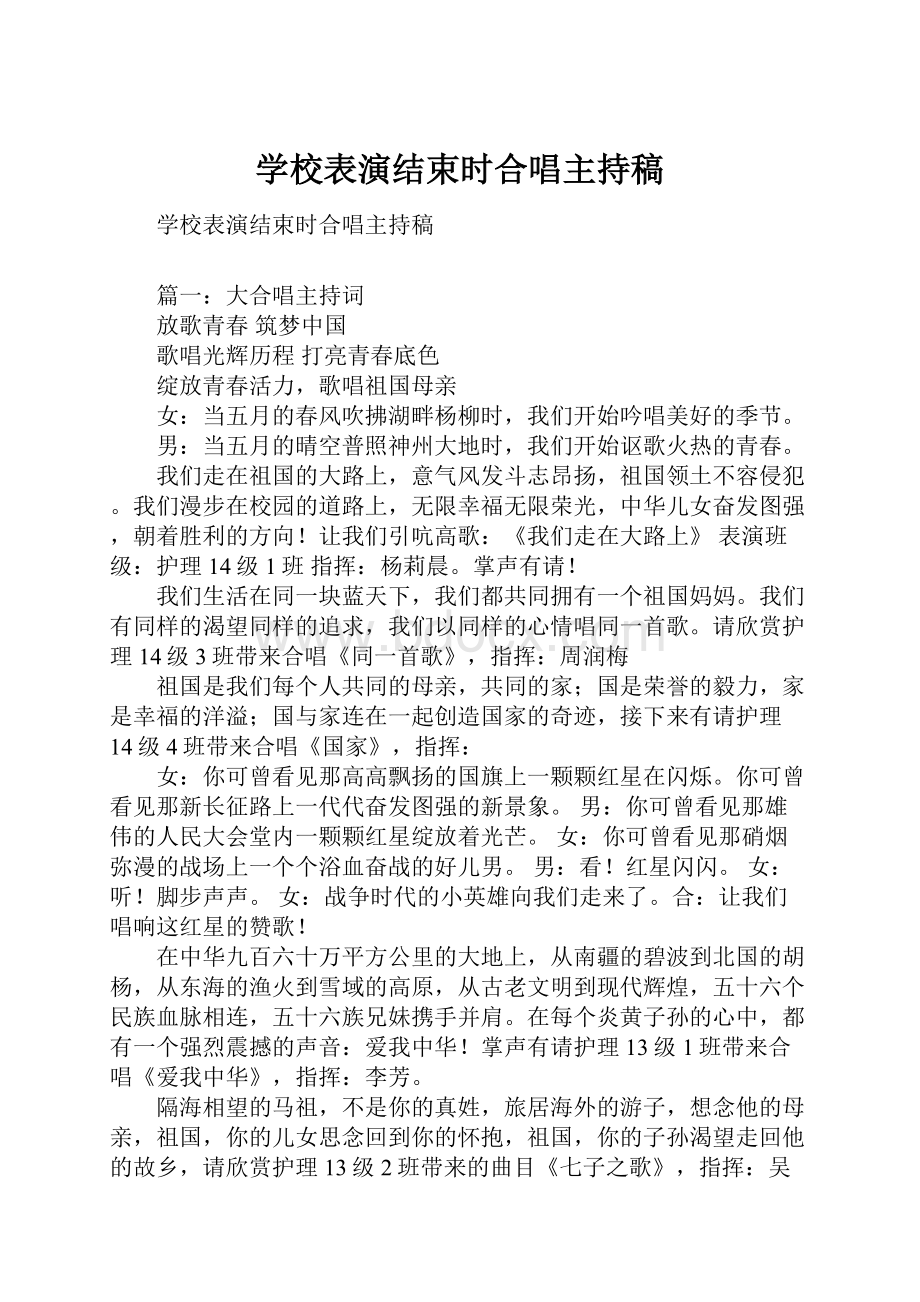 学校表演结束时合唱主持稿.docx_第1页