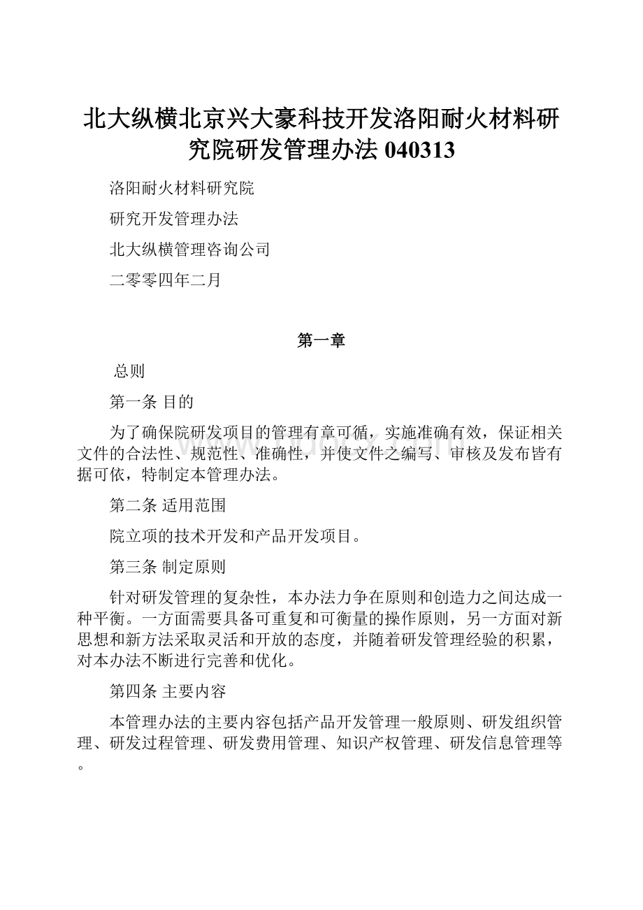 北大纵横北京兴大豪科技开发洛阳耐火材料研究院研发管理办法040313.docx_第1页