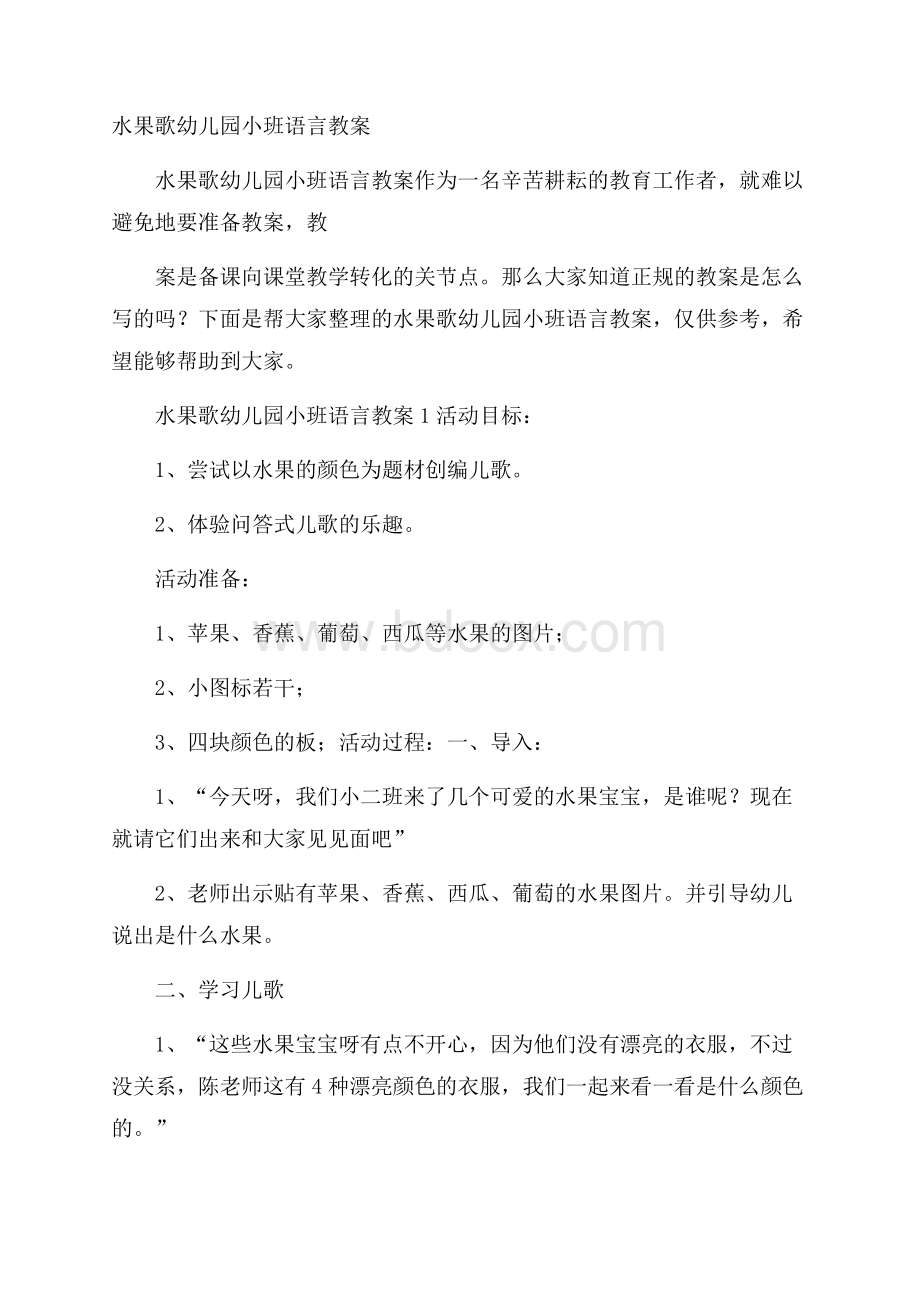 水果歌幼儿园小班语言教案.docx_第1页