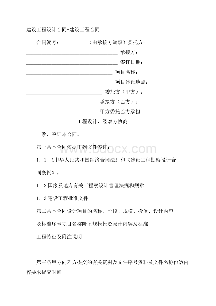 建设工程设计合同建设工程合同_2.docx_第1页