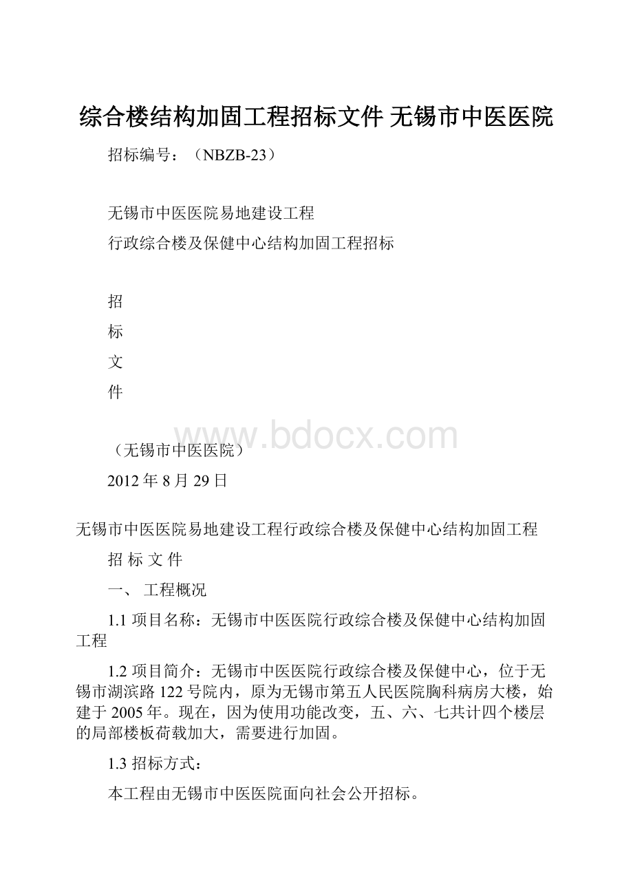 综合楼结构加固工程招标文件无锡市中医医院.docx