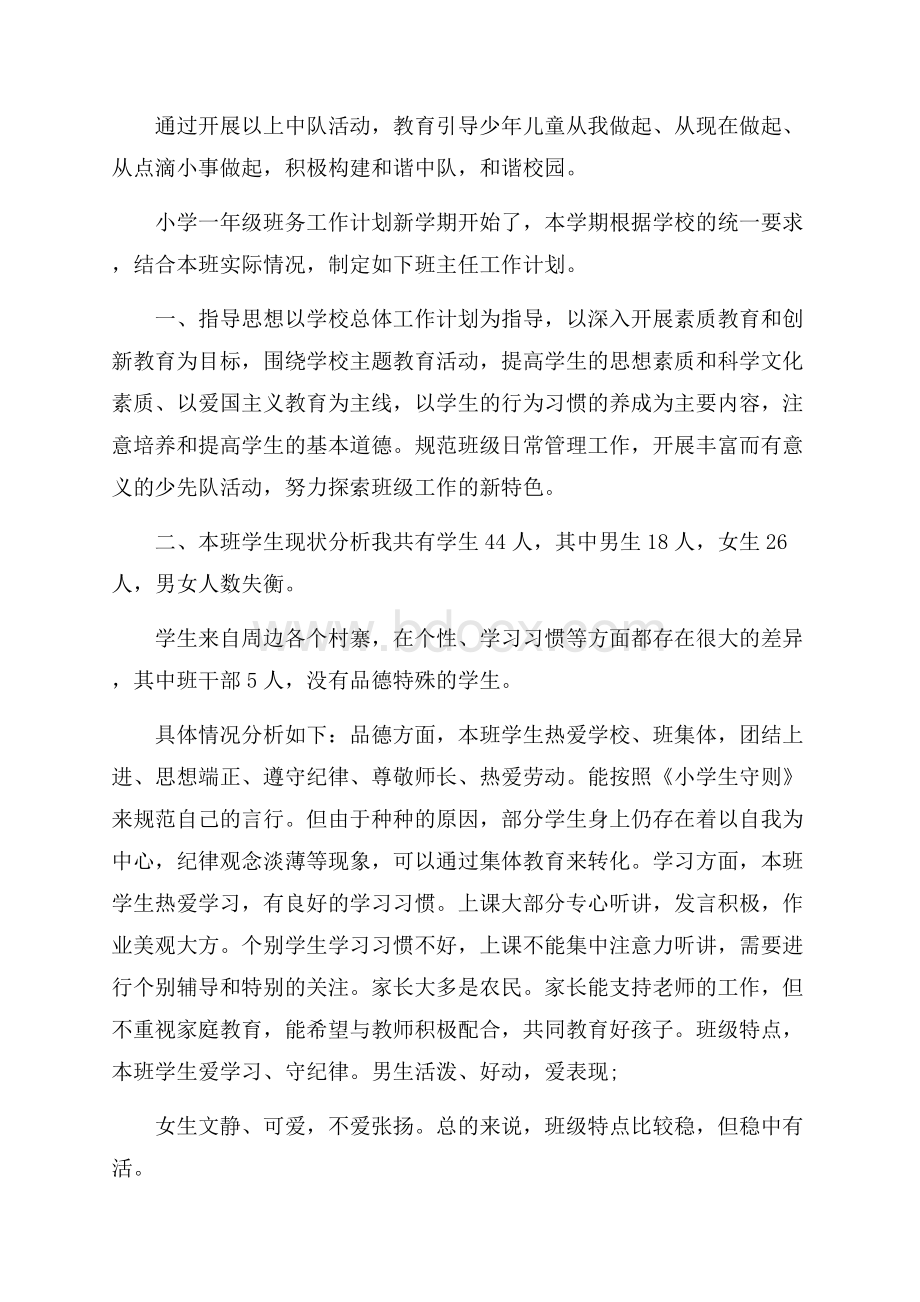 一年级上册班务计划.docx_第3页