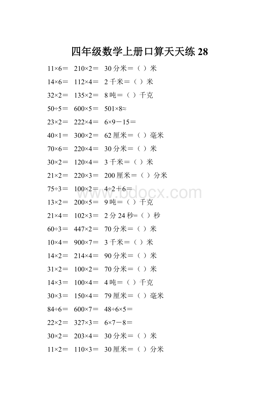 四年级数学上册口算天天练28.docx