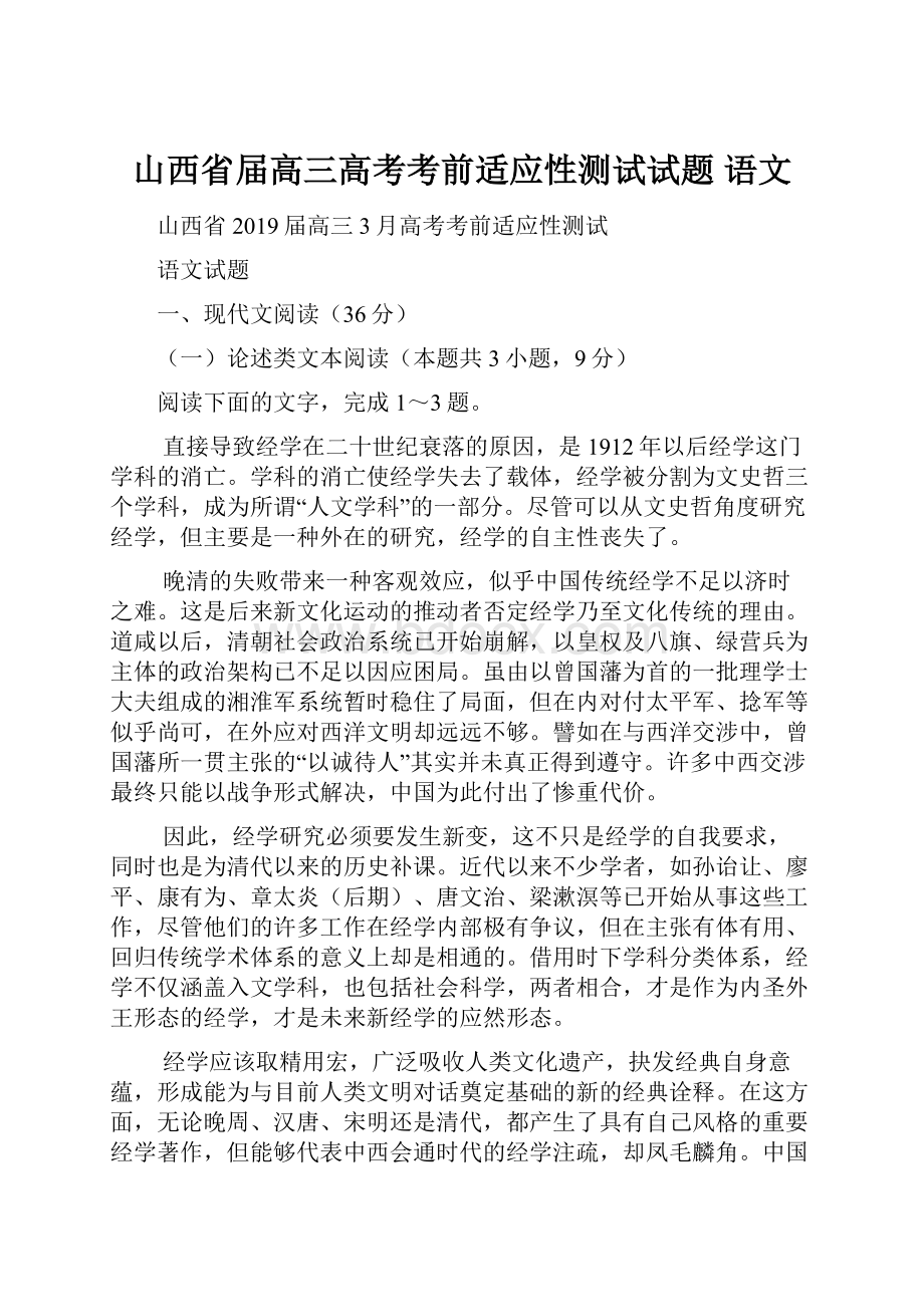 山西省届高三高考考前适应性测试试题 语文.docx