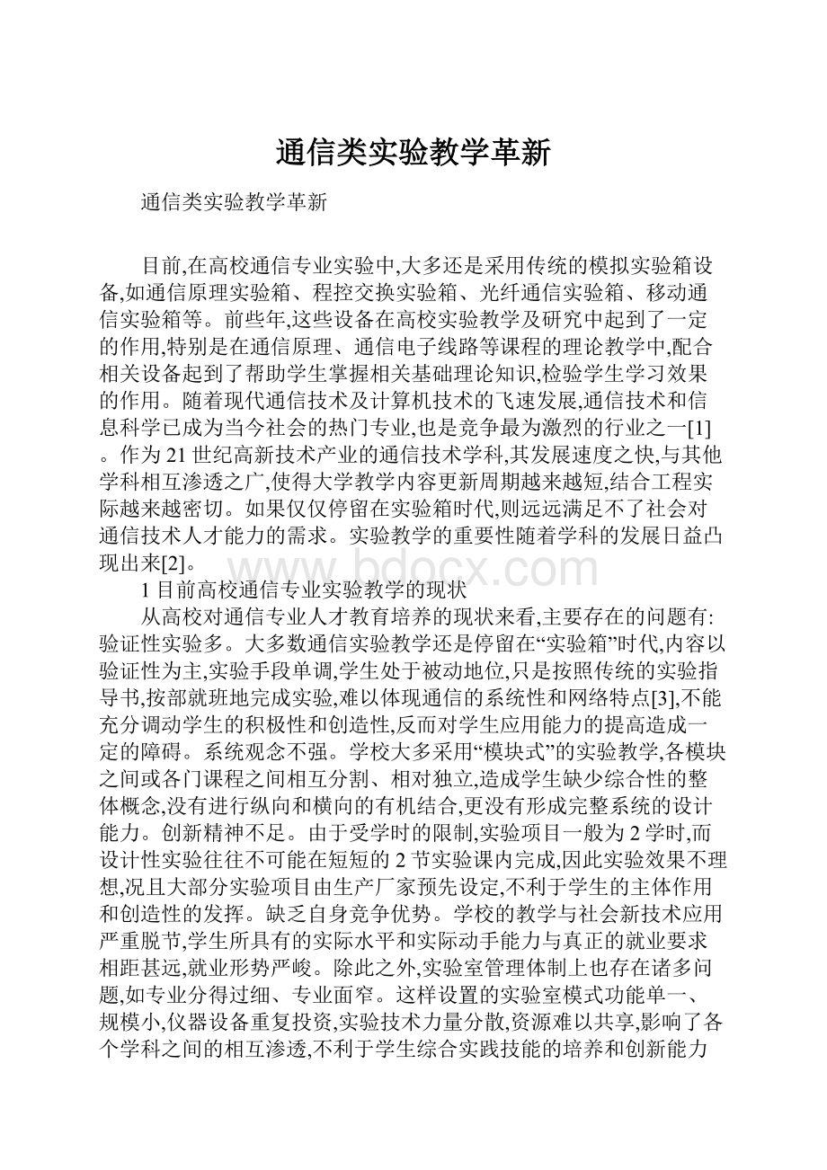 通信类实验教学革新.docx_第1页