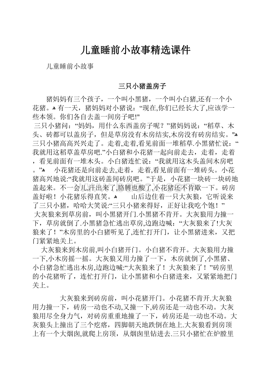 儿童睡前小故事精选课件.docx_第1页