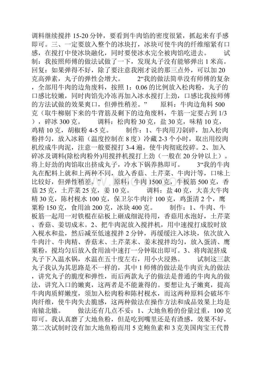 几款潮州牛肉丸的做法.docx_第2页