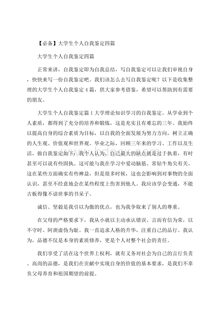 必备大学生个人自我鉴定四篇.docx