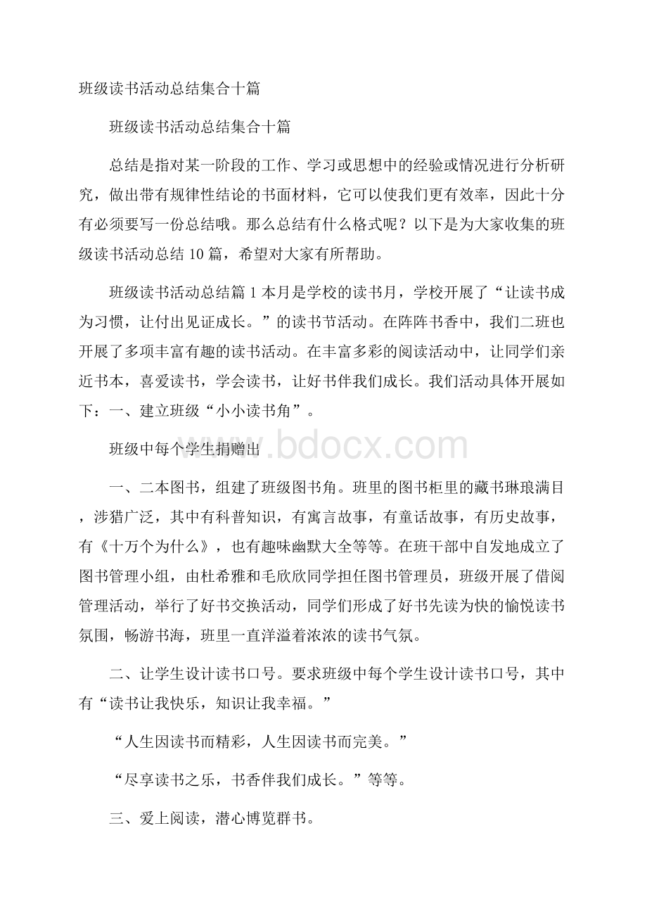 班级读书活动总结集合十篇.docx