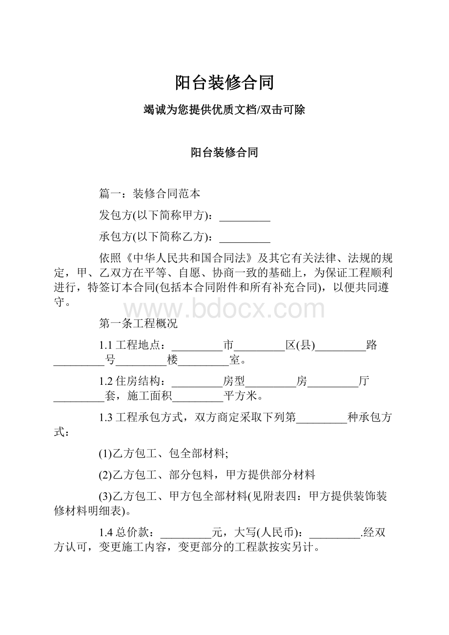 阳台装修合同.docx