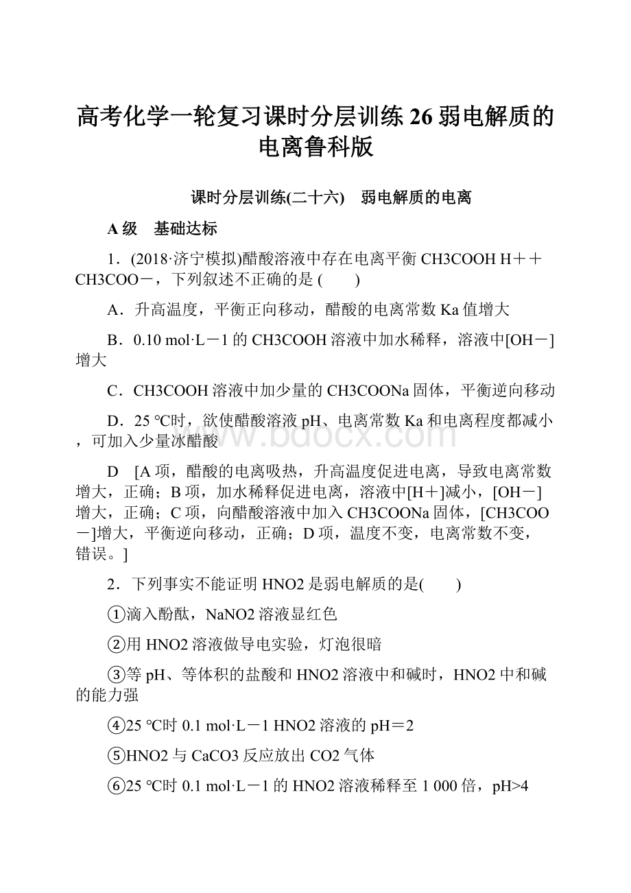 高考化学一轮复习课时分层训练26弱电解质的电离鲁科版.docx